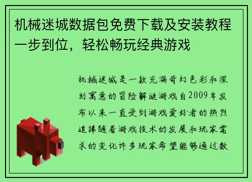 机械迷城数据包免费下载及安装教程一步到位，轻松畅玩经典游戏
