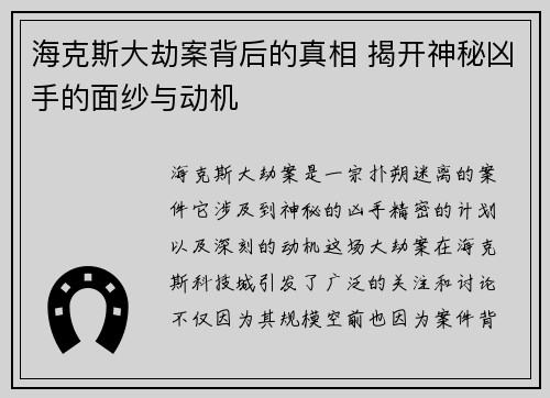 海克斯大劫案背后的真相 揭开神秘凶手的面纱与动机