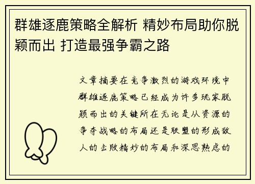 群雄逐鹿策略全解析 精妙布局助你脱颖而出 打造最强争霸之路