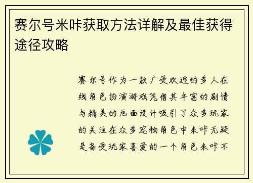赛尔号米咔获取方法详解及最佳获得途径攻略