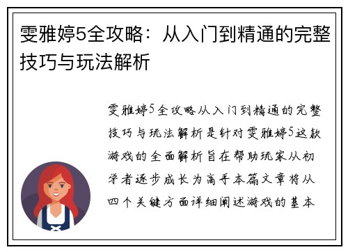 雯雅婷5全攻略：从入门到精通的完整技巧与玩法解析
