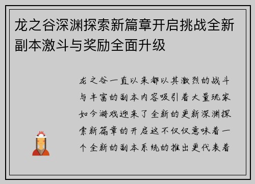 龙之谷深渊探索新篇章开启挑战全新副本激斗与奖励全面升级