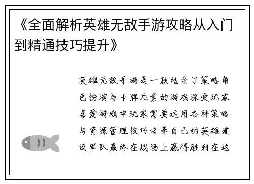 《全面解析英雄无敌手游攻略从入门到精通技巧提升》