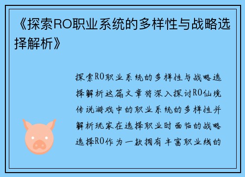 《探索RO职业系统的多样性与战略选择解析》