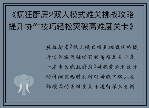 《疯狂厨房2双人模式难关挑战攻略 提升协作技巧轻松突破高难度关卡》