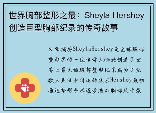 世界胸部整形之最：Sheyla Hershey创造巨型胸部纪录的传奇故事