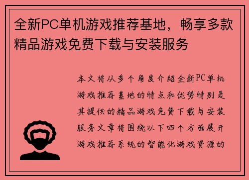 全新PC单机游戏推荐基地，畅享多款精品游戏免费下载与安装服务
