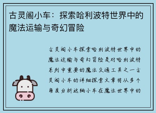 古灵阁小车：探索哈利波特世界中的魔法运输与奇幻冒险