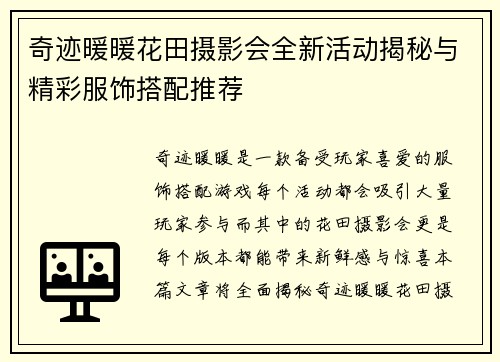 奇迹暖暖花田摄影会全新活动揭秘与精彩服饰搭配推荐