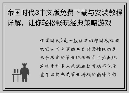 帝国时代3中文版免费下载与安装教程详解，让你轻松畅玩经典策略游戏