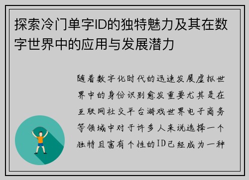 探索冷门单字ID的独特魅力及其在数字世界中的应用与发展潜力