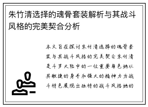 朱竹清选择的魂骨套装解析与其战斗风格的完美契合分析