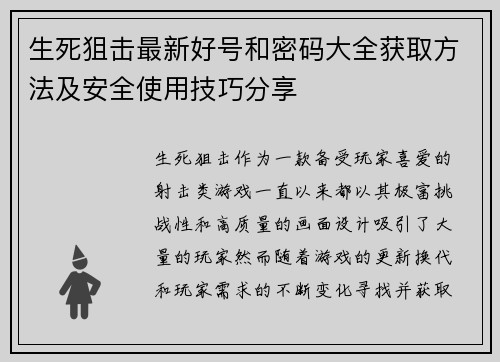 生死狙击最新好号和密码大全获取方法及安全使用技巧分享