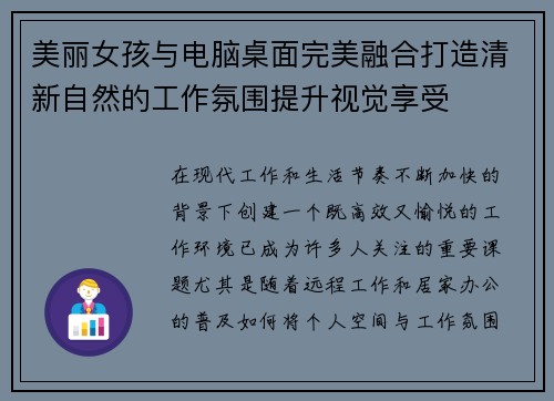 美丽女孩与电脑桌面完美融合打造清新自然的工作氛围提升视觉享受