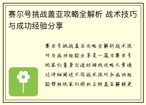 赛尔号挑战盖亚攻略全解析 战术技巧与成功经验分享