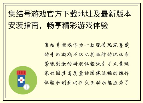 集结号游戏官方下载地址及最新版本安装指南，畅享精彩游戏体验