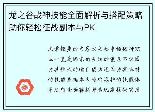 龙之谷战神技能全面解析与搭配策略助你轻松征战副本与PK