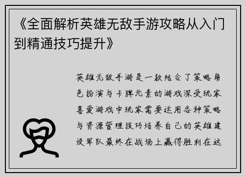 《全面解析英雄无敌手游攻略从入门到精通技巧提升》