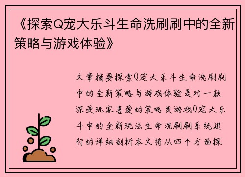 《探索Q宠大乐斗生命洗刷刷中的全新策略与游戏体验》
