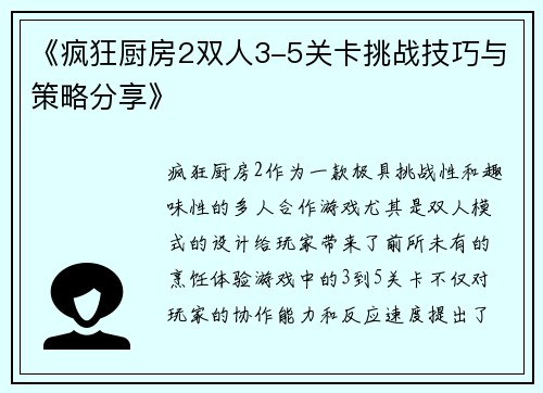 《疯狂厨房2双人3-5关卡挑战技巧与策略分享》
