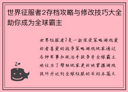 世界征服者2存档攻略与修改技巧大全助你成为全球霸主