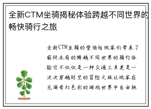全新CTM坐骑揭秘体验跨越不同世界的畅快骑行之旅