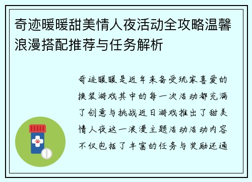 奇迹暖暖甜美情人夜活动全攻略温馨浪漫搭配推荐与任务解析