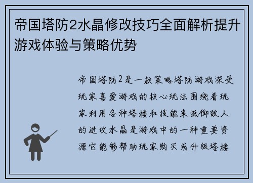 帝国塔防2水晶修改技巧全面解析提升游戏体验与策略优势