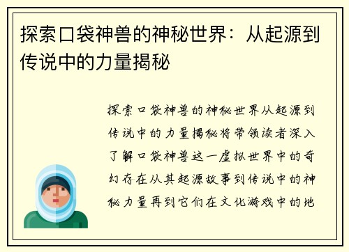 探索口袋神兽的神秘世界：从起源到传说中的力量揭秘