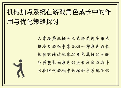 机械加点系统在游戏角色成长中的作用与优化策略探讨