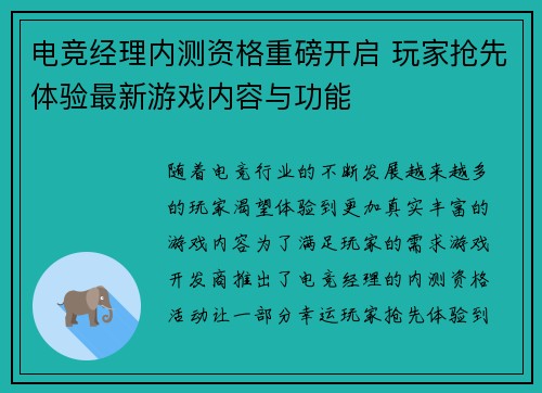 电竞经理内测资格重磅开启 玩家抢先体验最新游戏内容与功能