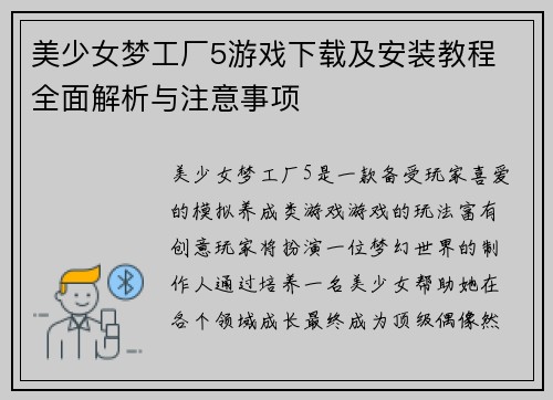 美少女梦工厂5游戏下载及安装教程 全面解析与注意事项