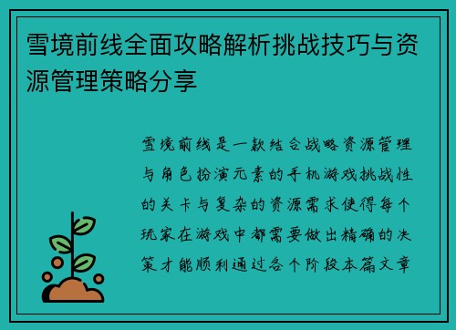 雪境前线全面攻略解析挑战技巧与资源管理策略分享