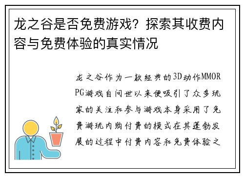 龙之谷是否免费游戏？探索其收费内容与免费体验的真实情况