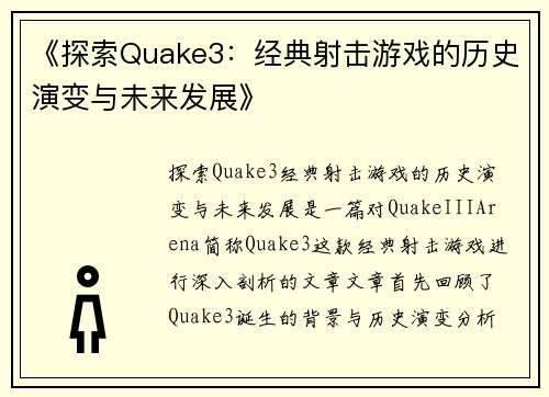 《探索Quake3：经典射击游戏的历史演变与未来发展》