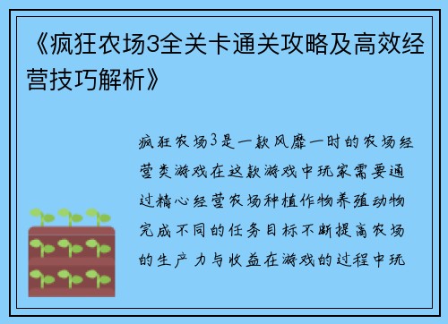 《疯狂农场3全关卡通关攻略及高效经营技巧解析》