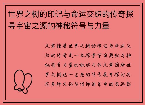 世界之树的印记与命运交织的传奇探寻宇宙之源的神秘符号与力量