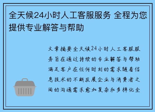 全天候24小时人工客服服务 全程为您提供专业解答与帮助