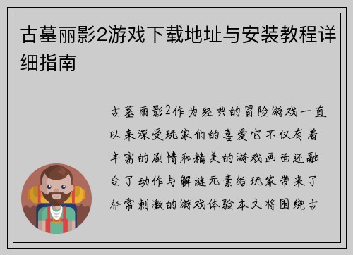 古墓丽影2游戏下载地址与安装教程详细指南