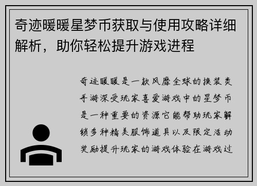 奇迹暖暖星梦币获取与使用攻略详细解析，助你轻松提升游戏进程