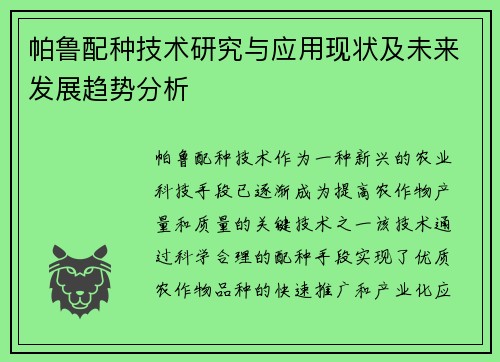 帕鲁配种技术研究与应用现状及未来发展趋势分析