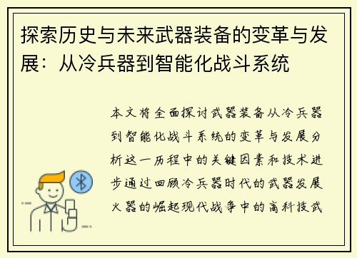 探索历史与未来武器装备的变革与发展：从冷兵器到智能化战斗系统