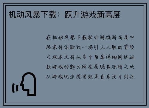 机动风暴下载：跃升游戏新高度
