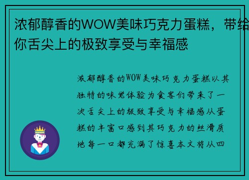 浓郁醇香的WOW美味巧克力蛋糕，带给你舌尖上的极致享受与幸福感