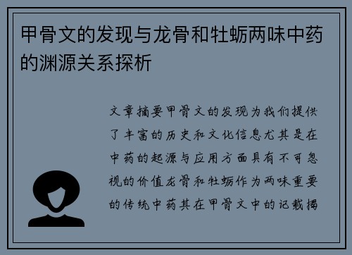 甲骨文的发现与龙骨和牡蛎两味中药的渊源关系探析