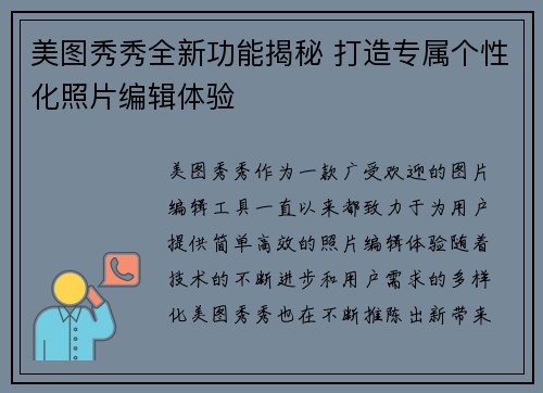 美图秀秀全新功能揭秘 打造专属个性化照片编辑体验
