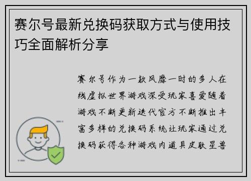 赛尔号最新兑换码获取方式与使用技巧全面解析分享
