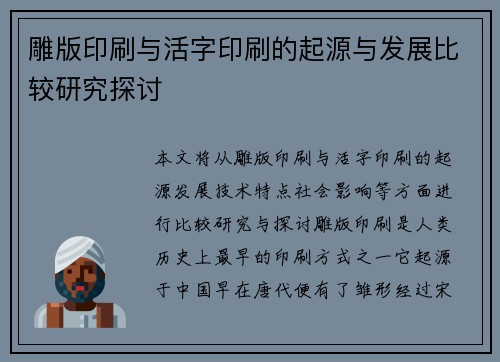 雕版印刷与活字印刷的起源与发展比较研究探讨