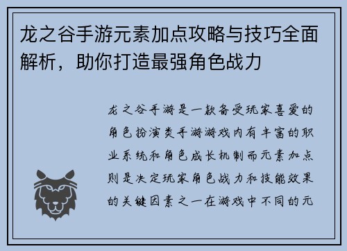 龙之谷手游元素加点攻略与技巧全面解析，助你打造最强角色战力