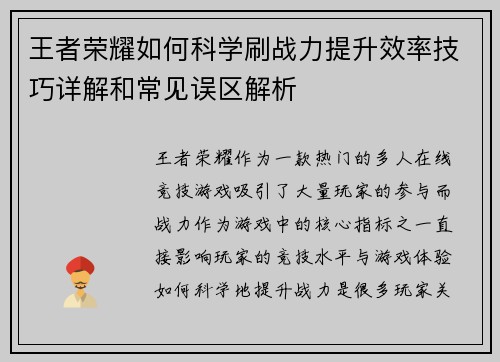 王者荣耀如何科学刷战力提升效率技巧详解和常见误区解析